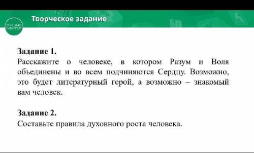 Расскажите о человеки в котором Разум и Воля объединены и во всем подчиняются Сердцу​