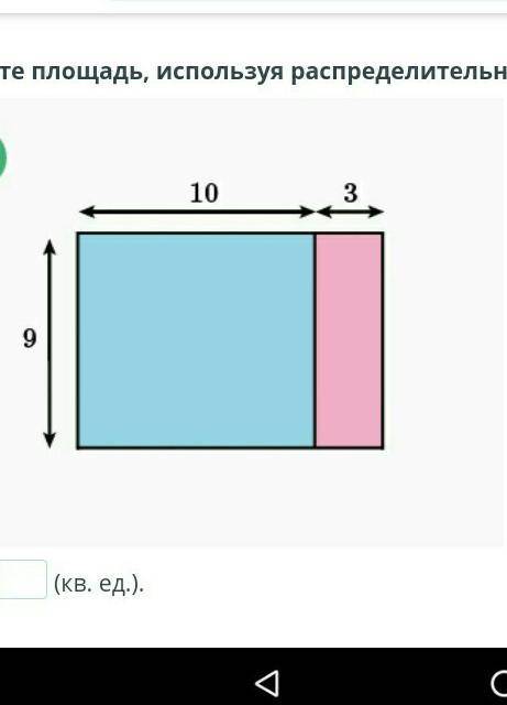 Найдите площадь, используя распределительное свойство умножения.​