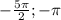 -\frac{5\pi }{2} ; -\pi