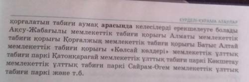 2 тапсырма. Тиісті тыныс белгілерін қойып, жалқы есімдерді қысқартып көшіріп Қазіргі уақытта Қазақст