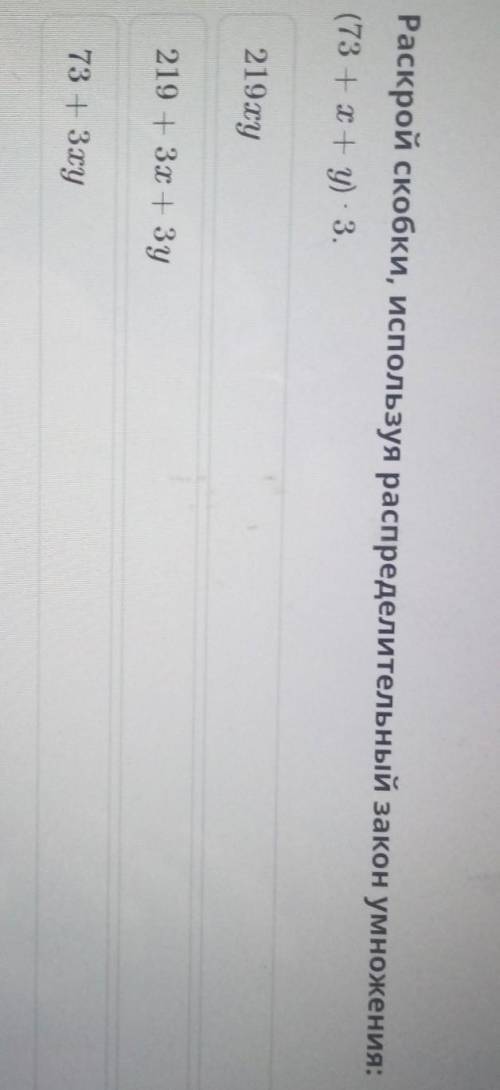 Рассказ скобки используя Распределительный закон умножения(73+х+у)*3​