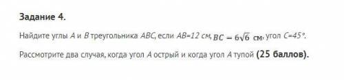 Найдите углы A и B треугольника ABC, если AB=12 см, , угол C=45° BC= 6 корень из 6. Рассмотрите два