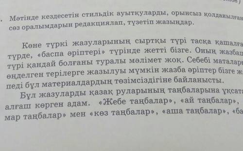 мәтінді кездесетін стильдік ауытқуларды, орынсыз қолданылған сөз оралымдарын редакциялап, түзетіп жа