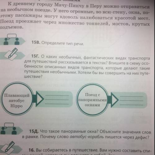 15Г. Окаких необычных, фантастических видах транспорта для путешествий рассказывается в текстах? Впи