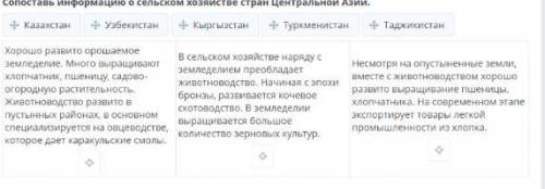 Сопоставь информацию о сельском хозяйстве стран Центральной Азии.