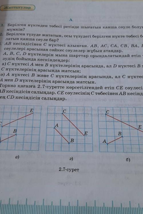 2.5.) Торкөз қағазға 2.7-суретте көрсетілгендей етіп CE сәулесі мен АВ кесіндісін салыңдар. СЕ сәуле