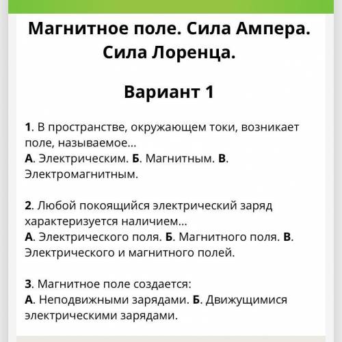 Магнитное поле. Сила Ампера. Сила Лоренца. Вариант 1 1. В пространстве, окружающем токи, возникает п