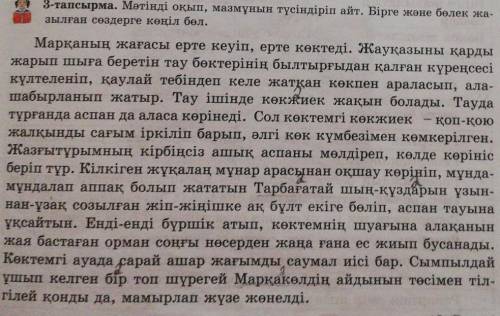 3-тапсырма. Мәтінді оқып, мазмұнын түсіндіріп айт. Бірге және бөлек жа- зылған сөздерге көңіл бөл.Ма