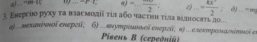 Енергія руху та взаємодії тіл або частин тіла відносять до?..​