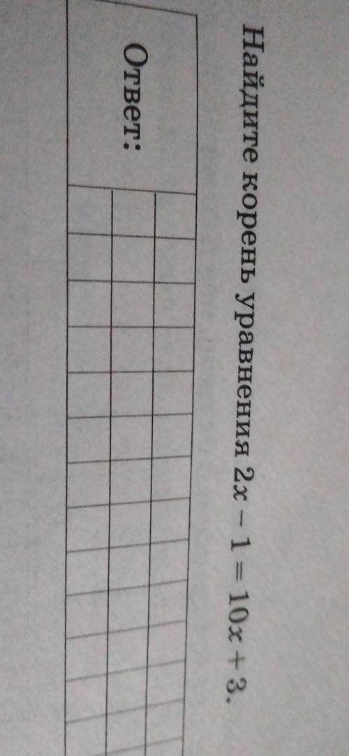 Найдите корень уравнения 2х -1= 10x + 3.ответ: - 0,5х за