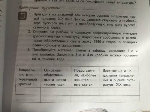 СДЕЛАТЬ ЛИТЕРАТУРУ 10 КЛАСС( Ю.В.ЛЕБЕДЕВ) СТРАНИЦА 39 (3) НУЖНО СДЕЛАТЬ ТАБЛИЦУ К ЗАВТРАШНЕМУ ДНЮ НУ