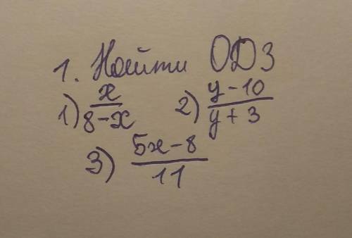 Ребят рациональные дроби! 8 класс одз - это область допустимых значений переменных, просто решите