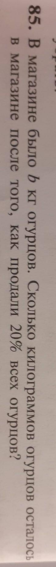 В магазине было b килограммов огурцов.Сколько килограммов огурцов осталось в магазине после того как