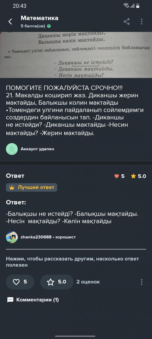 - Балықшы не істейді? - Балықшы мақтайды.
- Несін мақтайды?.  - Көлін мақтайды.
Осы вроде ответ 
Осл