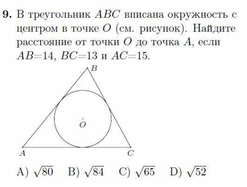 В треугольник ABC вписана окружность с центром в точке О. Решить задачу из прикрепленного файла.