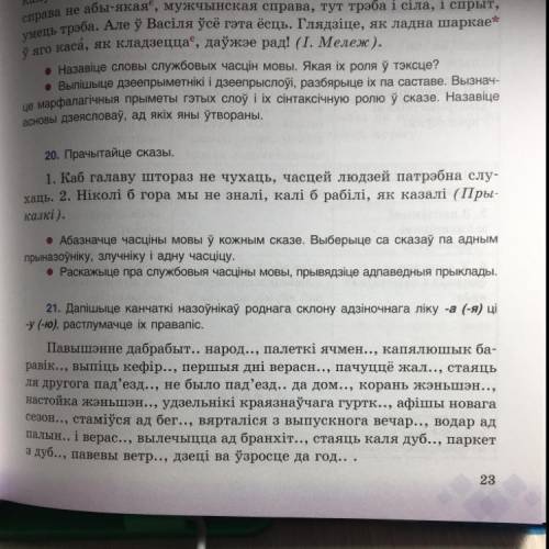 21. Дапішыце канчаткі назоўнікаў роднага склону адзіночнага ліку -а (-я) ці -У (-ю), растлумачце іх