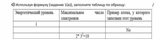 Используя формулу (задание 1(а)) заполните таблицу по образцу​