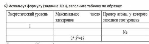 Используя формулу (задание 1(а)) заполните таблицу по образцу​