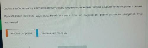 Сначала выбери кнопку, а потом выдели условие теоремы оранжевым цветом, а заключение теоремы - синим