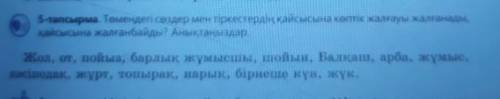 5-тапсырма. Теменде сендер еркектерден тыса керек, алғауы жалғанадан қайсысына жалғанбаиды Анын аныл