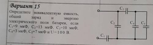 Определить эквивалентную емкость, общий заряд и энергию электрического поля батареи. См.фото