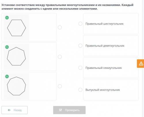 Установи соответствие между правильными многоугольниками и их названиями. Каждый элемент можно соеди