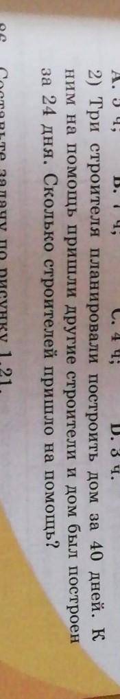 Реши задачу ЭТО НАДО! ЗАРАНЕЕ СПС!ЗАДАЧА 2 ОНА ПРО СТРОИТЕЛЕЙ Надо условие,решение,ответ УСЛОВИЕ ОБЯ