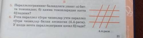 параллелограмм упр 6 три параллельные прямые пересекаюсь с три параллельнымы прямыми.в таком случае