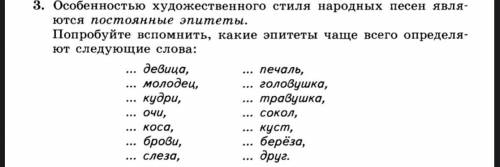 Особенности художественного стиля народных песен является постоянные эпитеты .Попробуйте вспомнить к