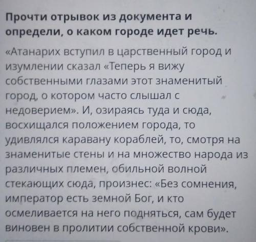 Прочти отрывок из документа иопредели, о каком городе идёт речь.​