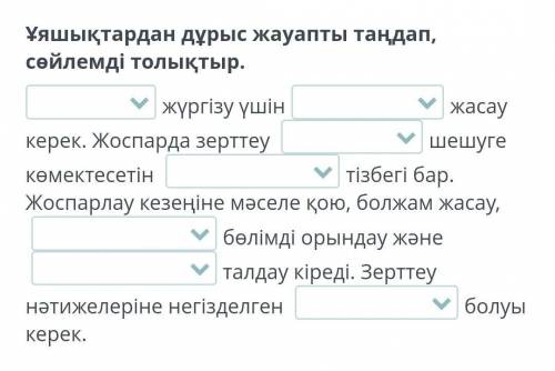 Ұяшықтардан дұрыс жауапты таңдап, сөйлемді толықтыр. ​