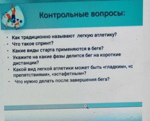 Контрольные вопросы: • Как традиционно называют легкую атлетику?Что такое спринт?Какие виды старта п