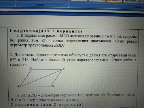 диагональ параллелограмма образует с двумя его сторонами углы 67 и 21.найдите большой угол параллело