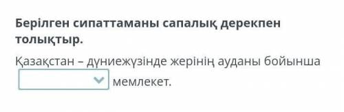 Қазақстан - дүниежүзінде жерінің ауданы бойынша ______ мемлекет. Вариант:1)92)ірі3)27244)9мың км²