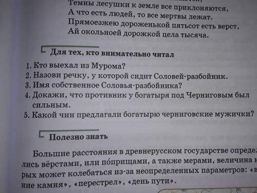 Прочитай и ответь на вопросы Илья Муромеу и Соловей-разбойник