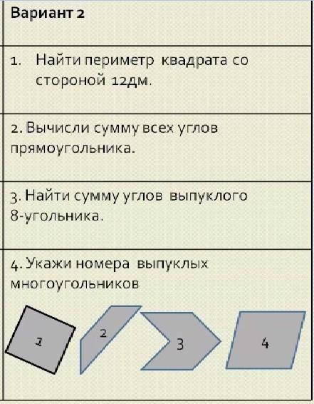 1 .найди периметр квадрата со стороной 12 дм 2. вычисли сумму всех углов прямоугольника 3 найди сумм