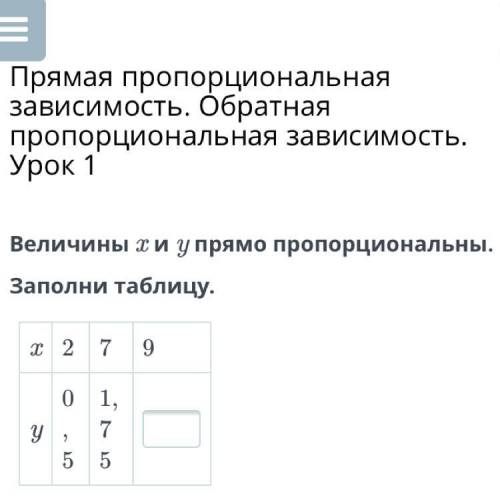 Величины х и у прямо пропорциональны . Заполни таблицу .
