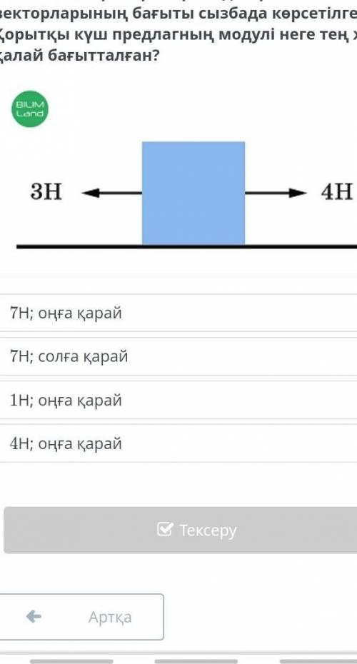 төменде көрсетілген суретте денеге шамалары 4H және 3H күштер әсер етеді.Күш векторларының бағыты сы