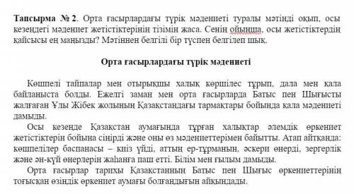 История Казахстана Орта ғасырлардағы түрік мәдениеті туралы мәтінді оқып, осы кезеңдегі мәдениет жет