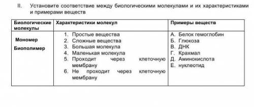 Установите соответствие между биологическими молекулами и их характеристиками и примерами веществ.​