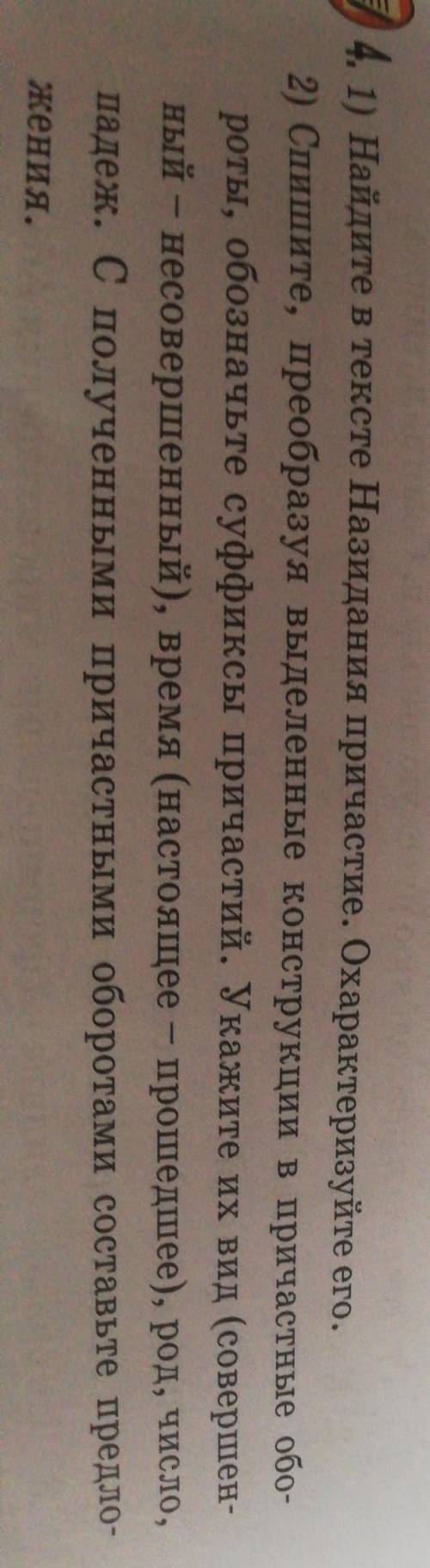 1) Найдите в текстп Назидания причастие. Охарактеризуйтесь его. 2) Спишите, преобразуя выделенные ко