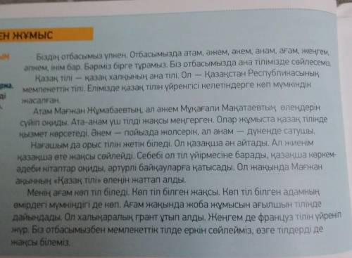 ЖАЗЫЛЫМ 7-тапсырма.«Мағынасын анықта!» Мәтіндегі туыстық атауды білдіретін сөздердің мағынасынанықта