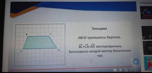 Дано трапеция АВСD Найдите какой вектор является суммой векторов BC+CA+AD ответ от даунов не требует