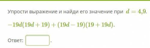 Упрости выражение и найди его значение при