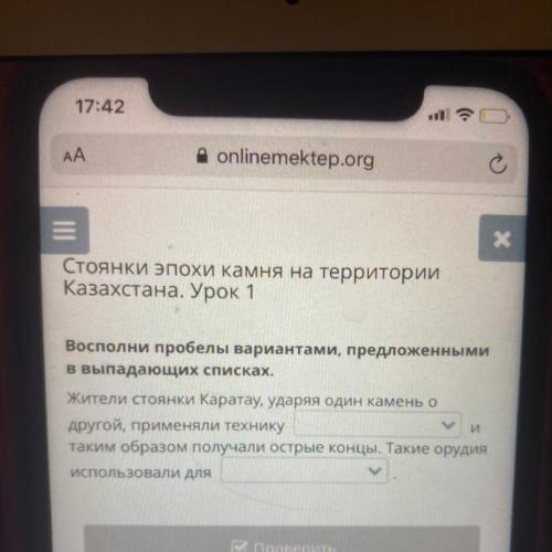 Восполни пробелы вариантами, предложенными В выпадающих списках. Жители стоянки Каратау, ударяя один