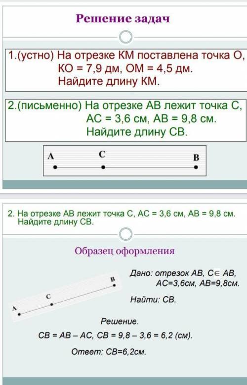 На отрезки поближе . зато равно 3 и 6 сантиметров а б равно 9 и 8 сантиметров​