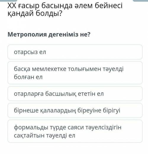 Метрополия дегеніміз не?Комектесып жыберындершы​