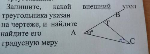 Запишите какой внешний угол треугольника указан на чертеже и найдите его градусную меру​