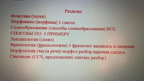 РУССКИЙ 7-8 КЛАСС ВЫПОЛНИТЬ РАЗБОРЫ И ЗАДАНИЯ (примеры) фонетика, морфемика, словообразование и.т.д