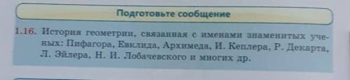 Подготовьте сообщение 1.16. История геометрии, связанная с именами знаменитых уче-ных: Пифагора, Евк